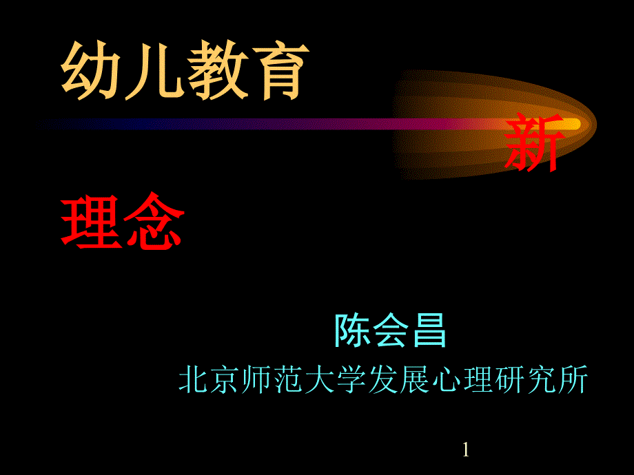 《幼儿教育新理念》PPT课件.ppt_第1页