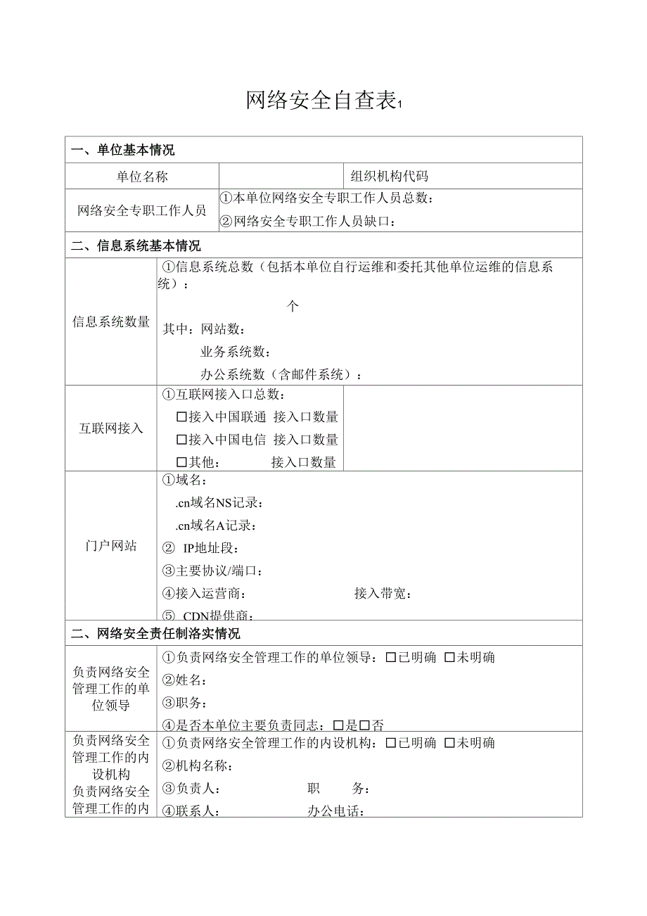 网络安全自查表本表统计范围为机关本级网络安全工作和所属信息系统情况不含直属单位_第1页