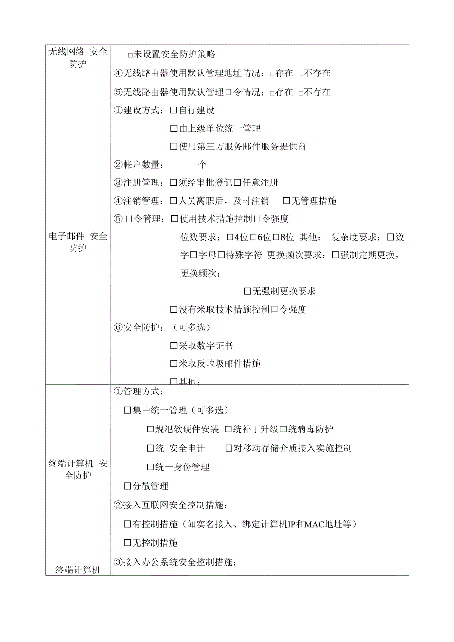 网络安全自查表本表统计范围为机关本级网络安全工作和所属信息系统情况不含直属单位_第3页