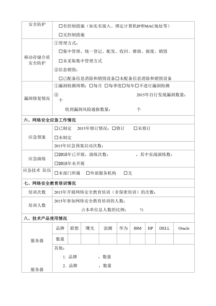 网络安全自查表本表统计范围为机关本级网络安全工作和所属信息系统情况不含直属单位_第4页