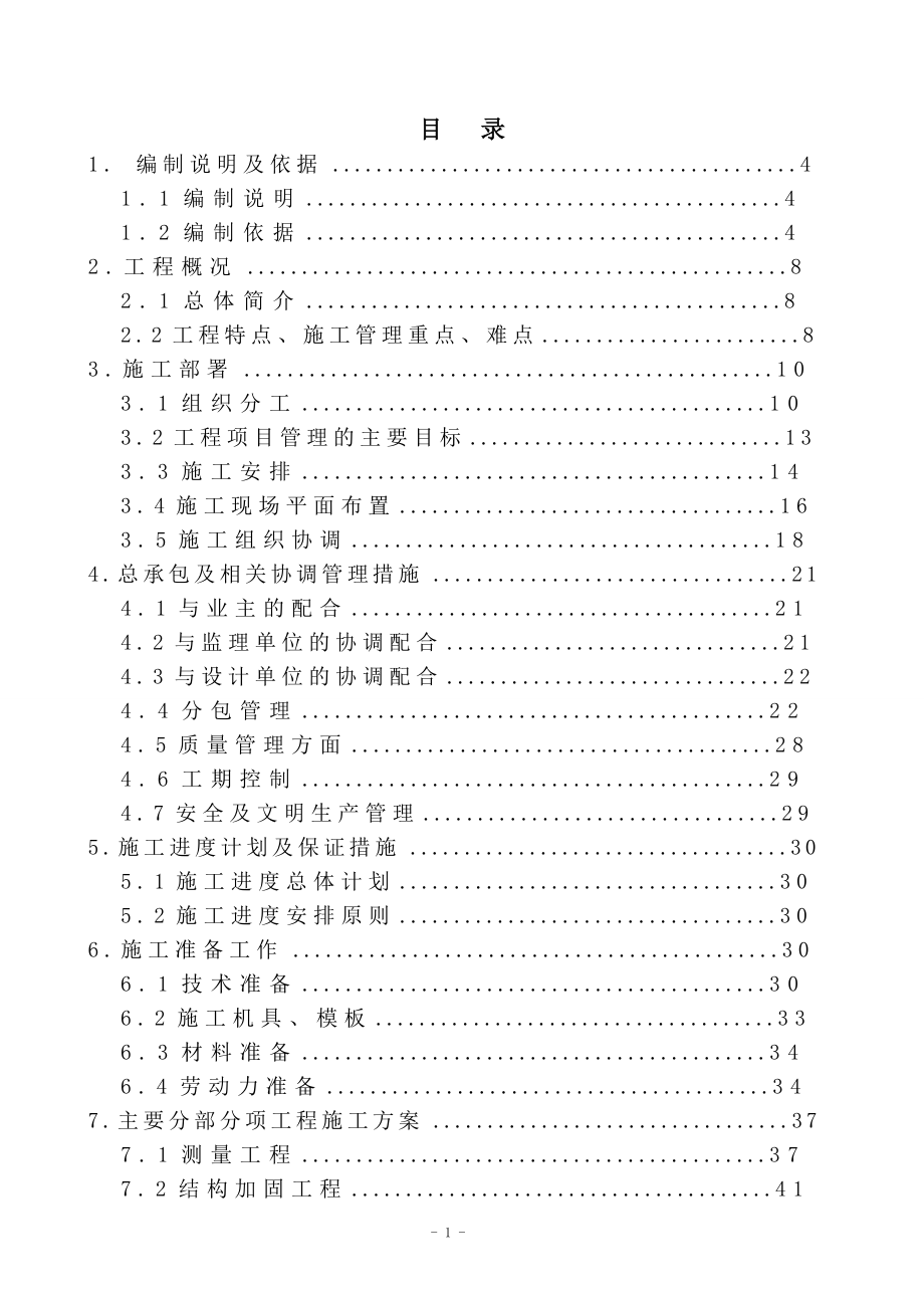 教学楼加固改造工程施工组织设计.doc_第1页