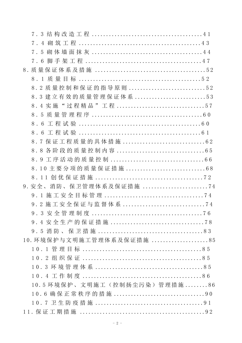 教学楼加固改造工程施工组织设计.doc_第2页