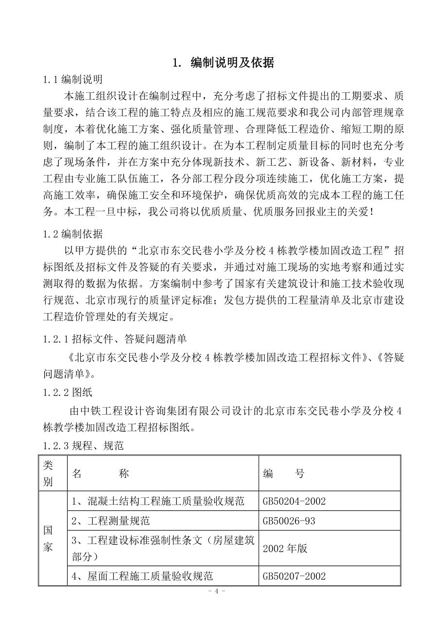 教学楼加固改造工程施工组织设计.doc_第4页