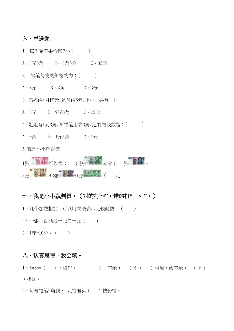 北师大版小学二年级数学人民币元角分练习题(DOC 5页)_第3页