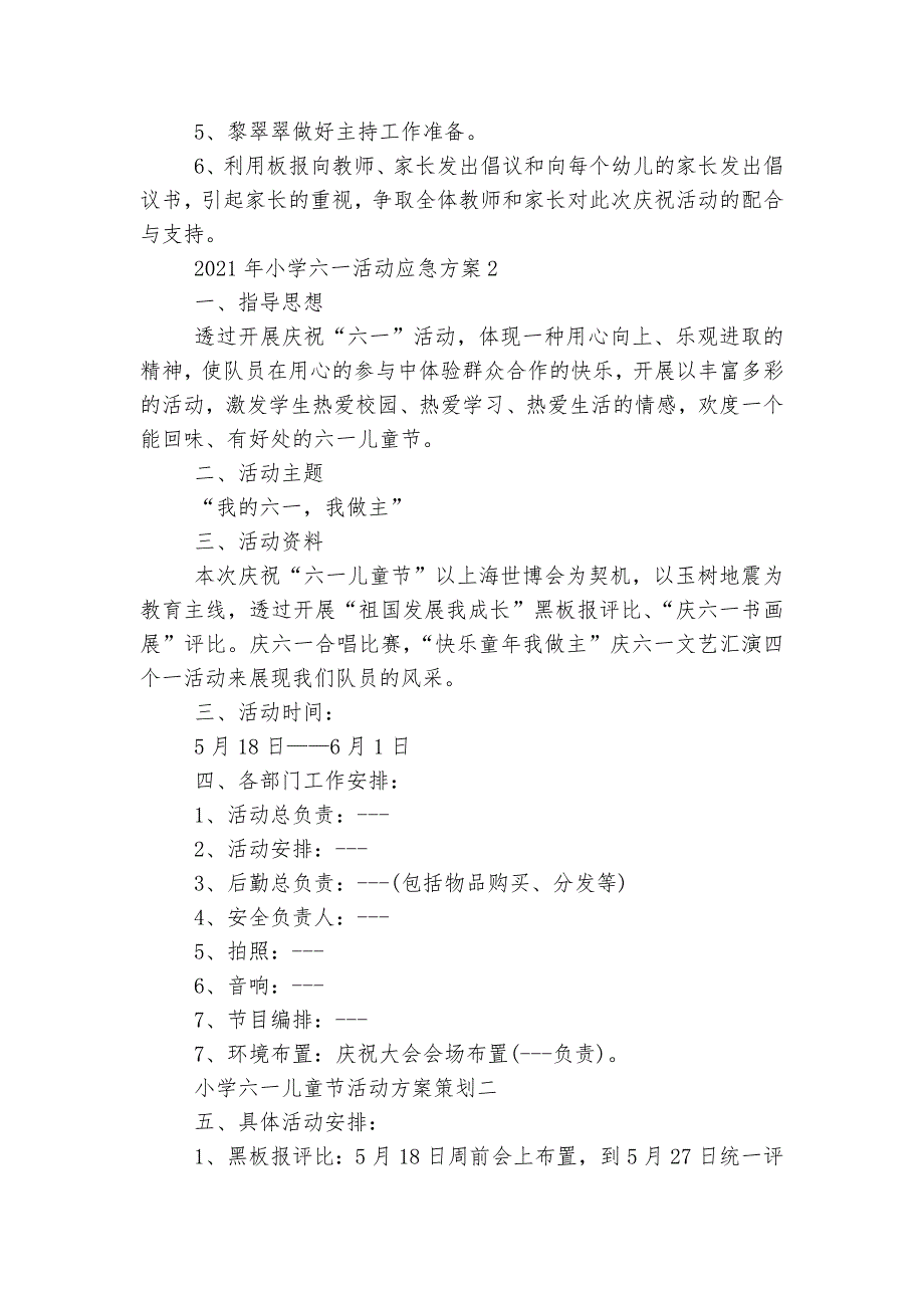 2023年小学六一活动应急方案5篇_第2页