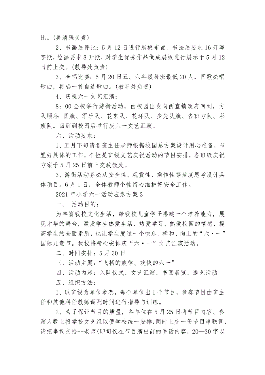 2023年小学六一活动应急方案5篇_第3页