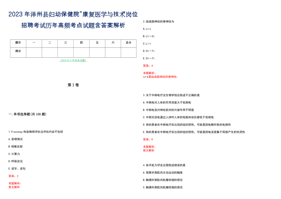 2023年泽州县妇幼保健院”康复医学与技术“岗位招聘考试历年高频考点试题含答案解析_第1页