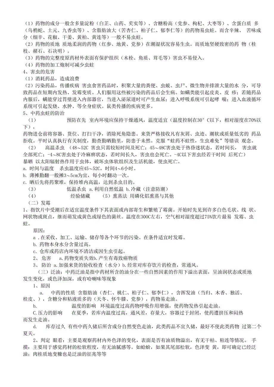 中药饮片储存与养护注意事项_第2页