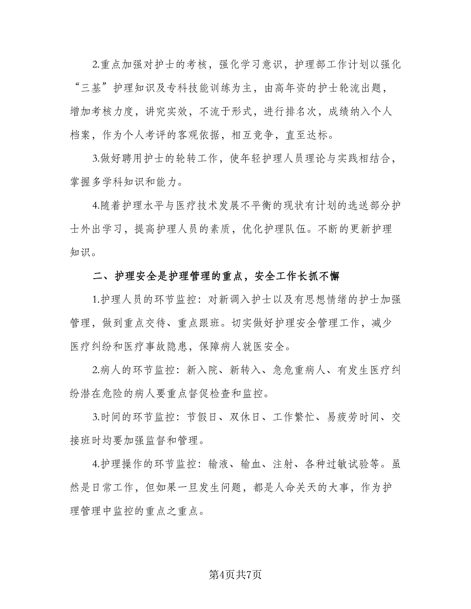 2023年内科上半年护理工作计划标准范文（二篇）_第4页