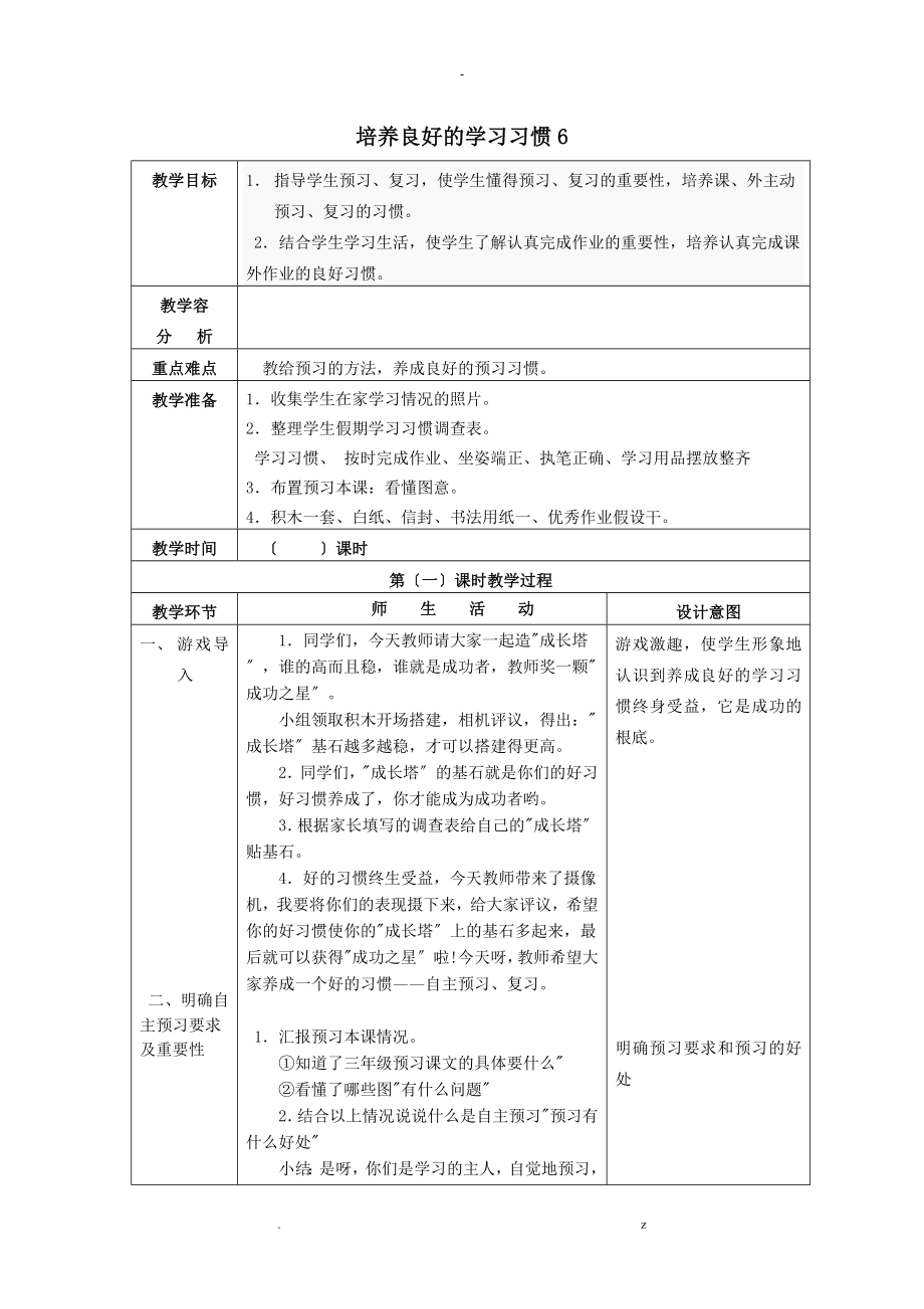 小学语文三年级下册教案全集表格版_第1页