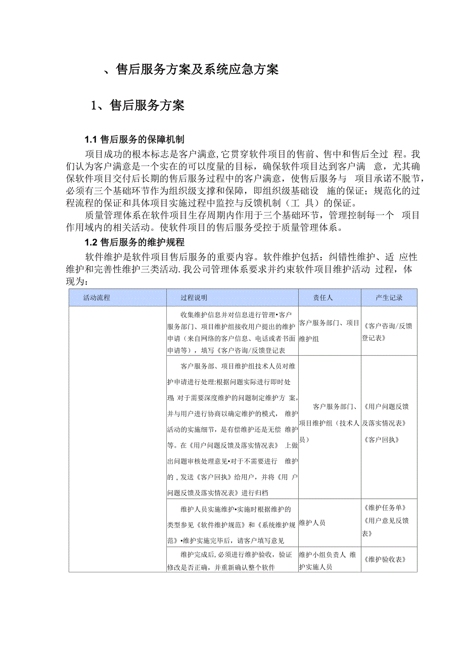 软件项目售后服务与培训方案_第1页