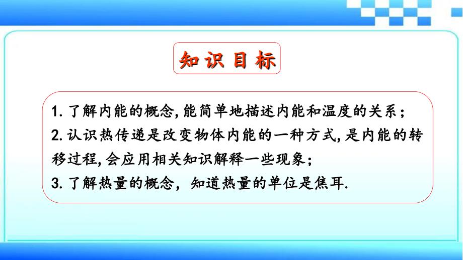 苏科版九年级物理上册第十二章第二节12.2内能热传递课件共23张ppt_第2页