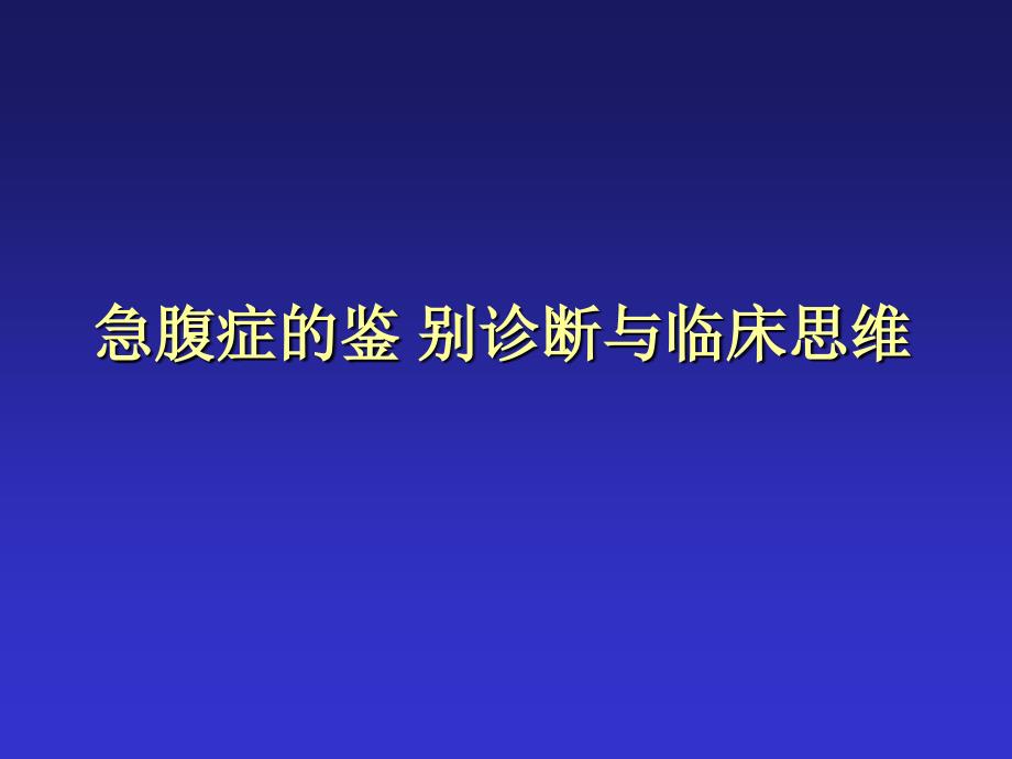 临床医学课件之急腹症鉴别诊断与临床思维_第1页