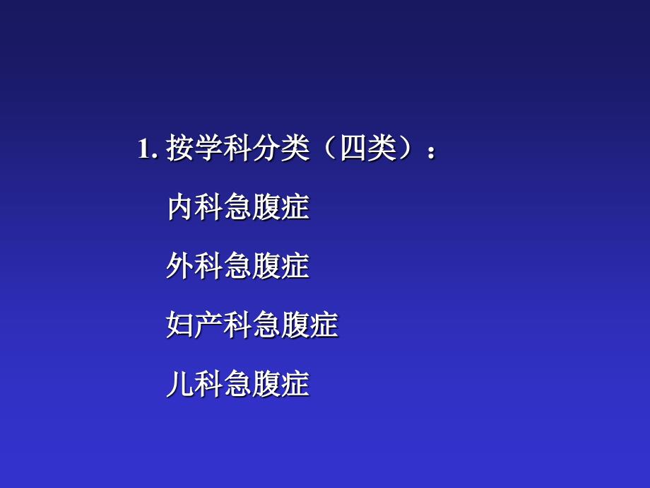 临床医学课件之急腹症鉴别诊断与临床思维_第4页