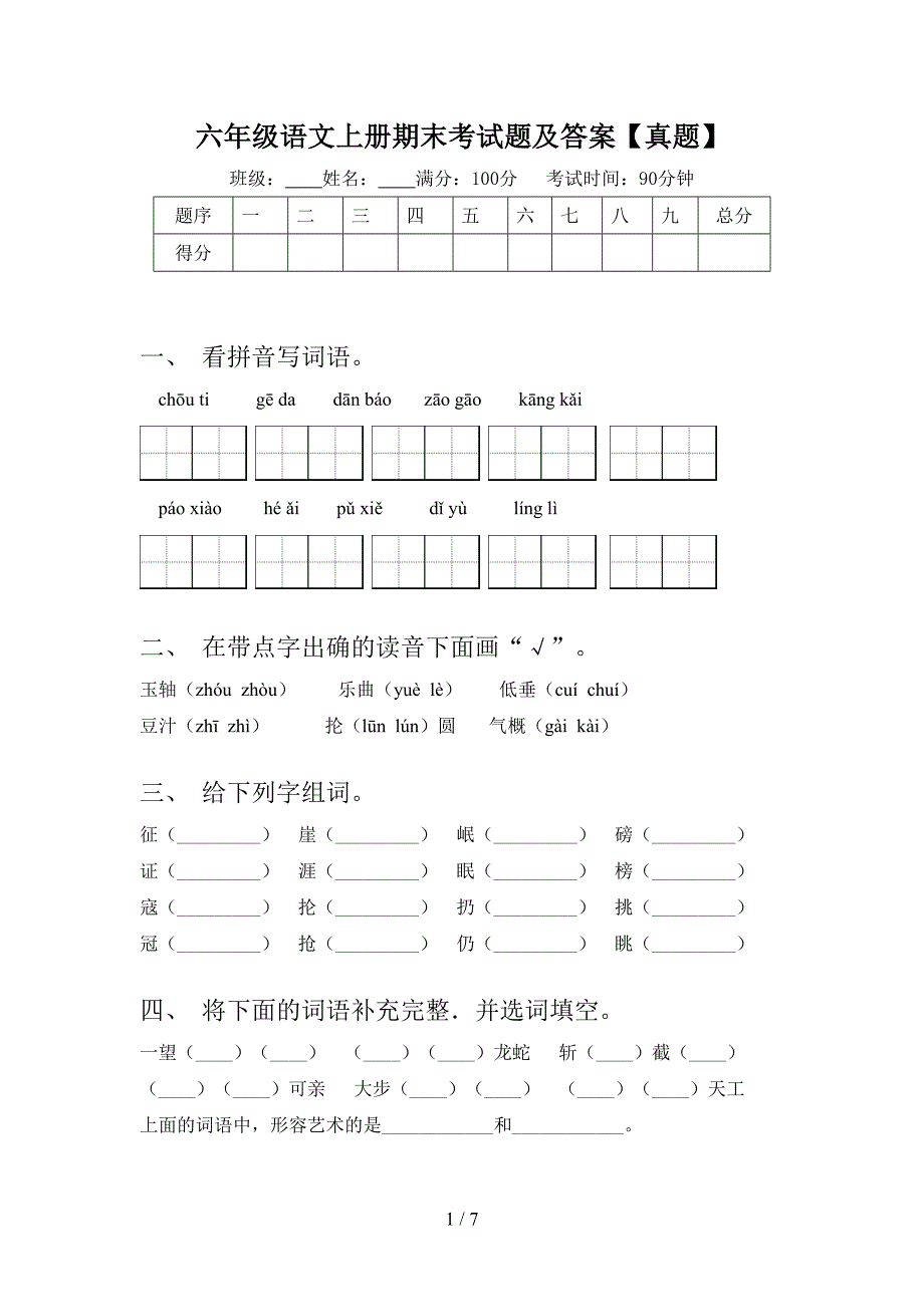 六年级语文上册期末考试题及答案【真题】.doc_第1页