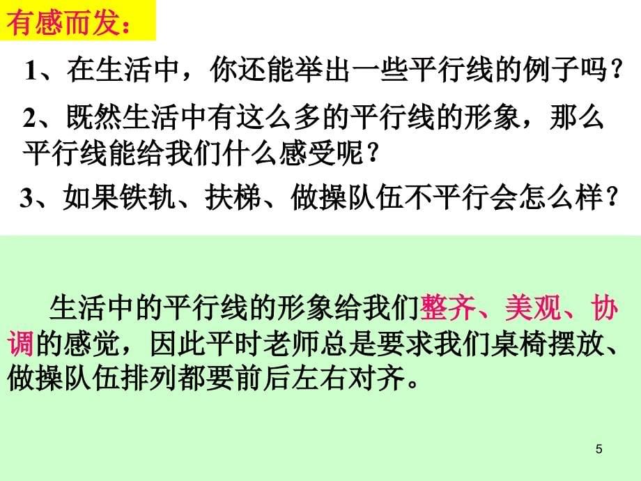 人教版七年级数学下册第5章相交线与平行线5.2平行线及其判定ppt课件_第5页