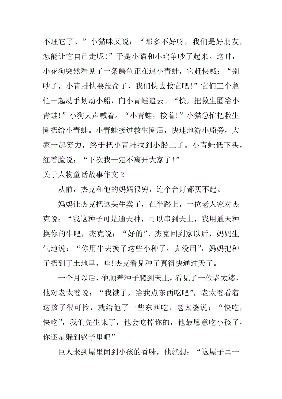 关于人物童话故事作文4篇(三年级编写童话故事作文)_第2页