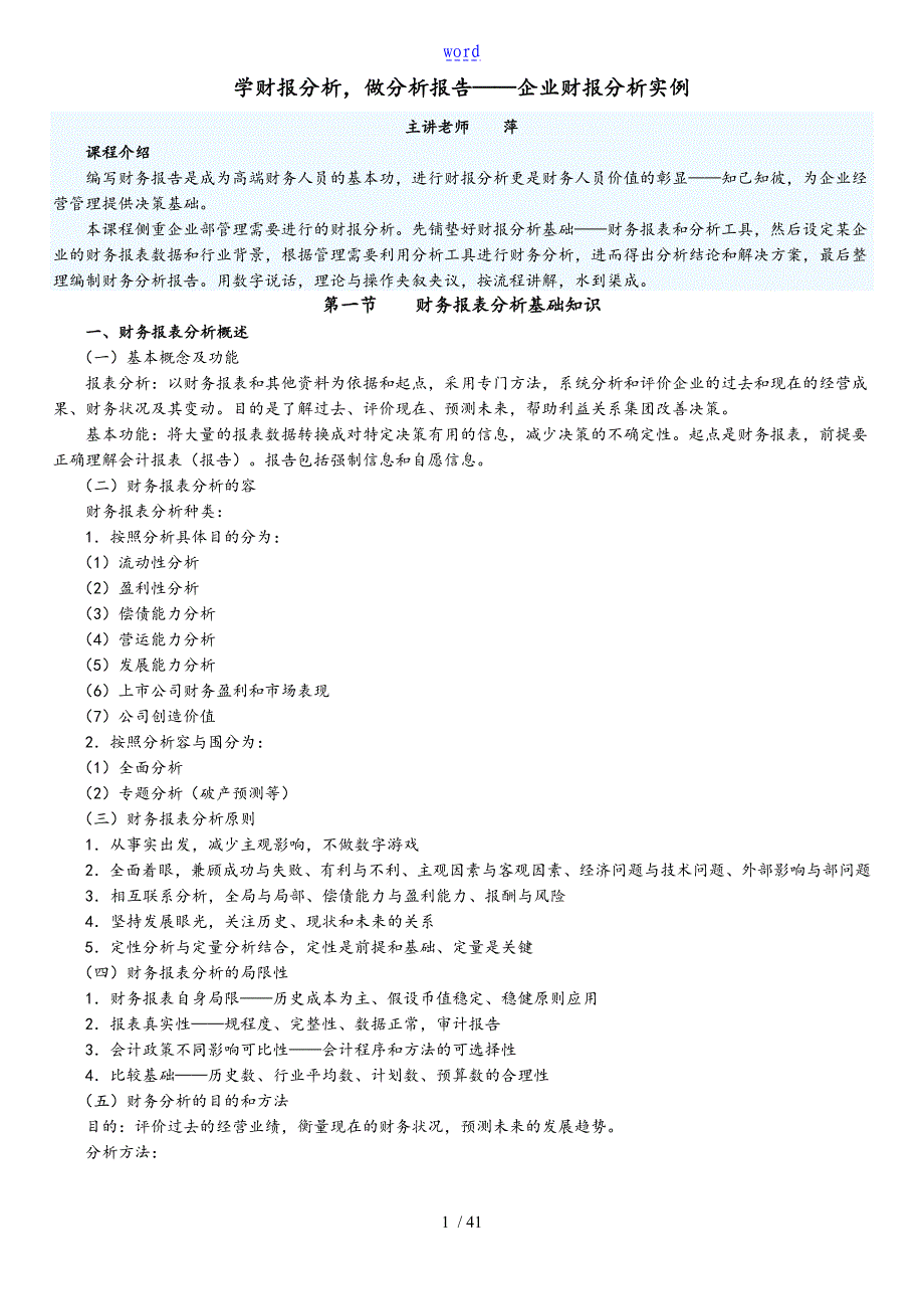 学财报分析资料报告做分析资料报告资料报告材料企业财报分析资料报告实例_第1页