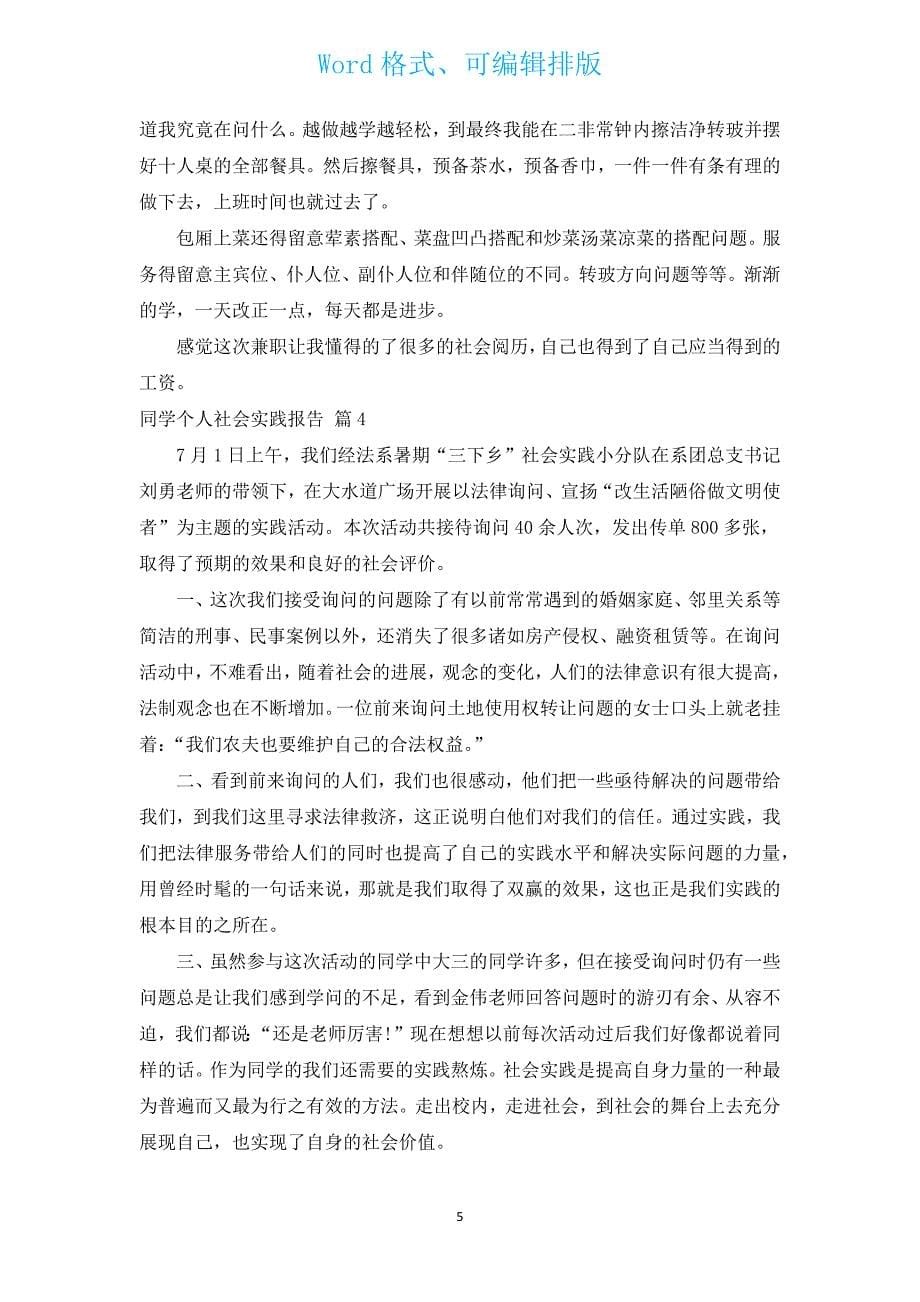 学生个人社会实践报告（汇编12篇）.docx_第5页