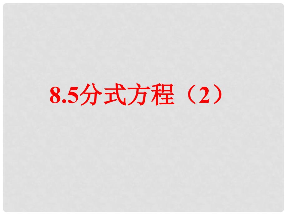 江苏省南京市江宁区汤山初级中学八年级数学下册 8.5 分式方程课件（2） 苏科版_第3页