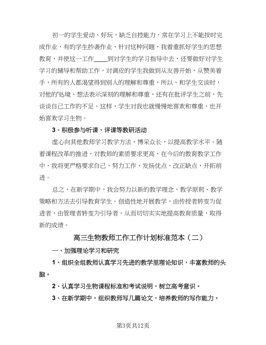 高三生物教师工作工作计划标准范本（5篇）.doc_第3页