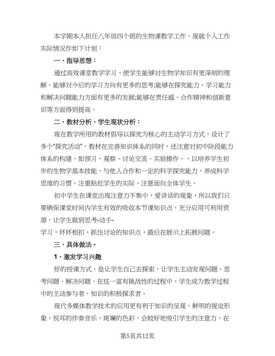 高三生物教师工作工作计划标准范本（5篇）.doc_第5页