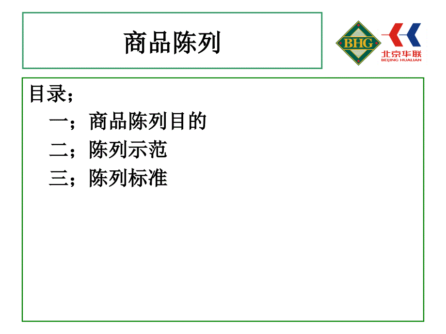 北京华联超市熟食商品陈列规范-精品课件_第2页