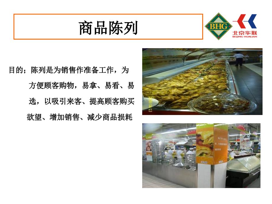 北京华联超市熟食商品陈列规范-精品课件_第3页