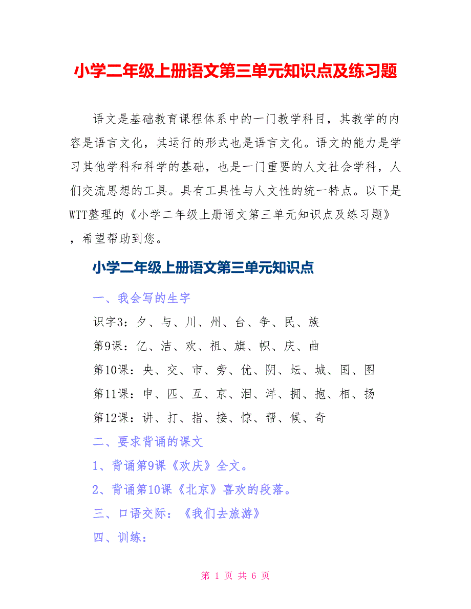 小学二年级上册语文第三单元知识点及练习题_第1页