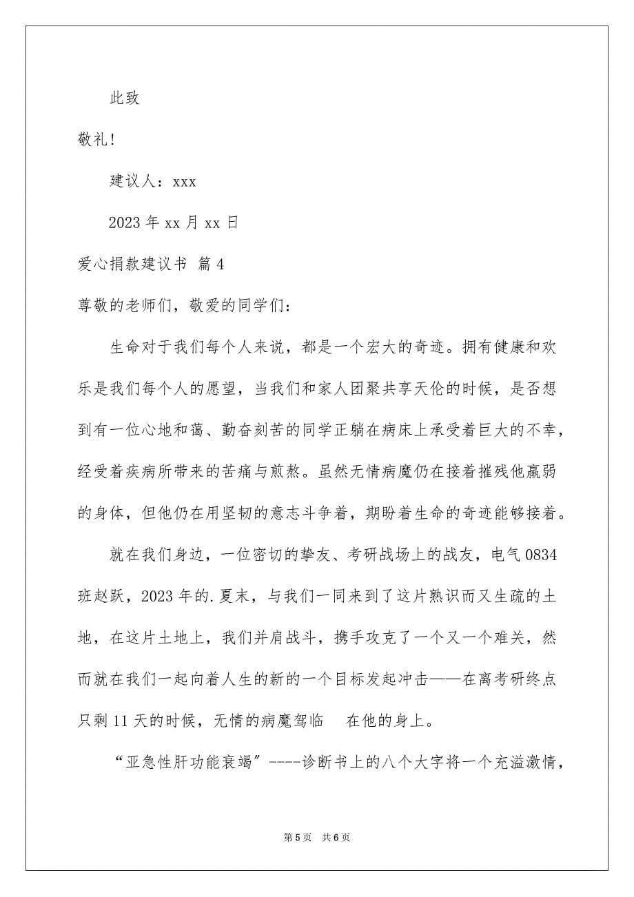 2023年爱心捐款倡议书126范文.docx_第5页