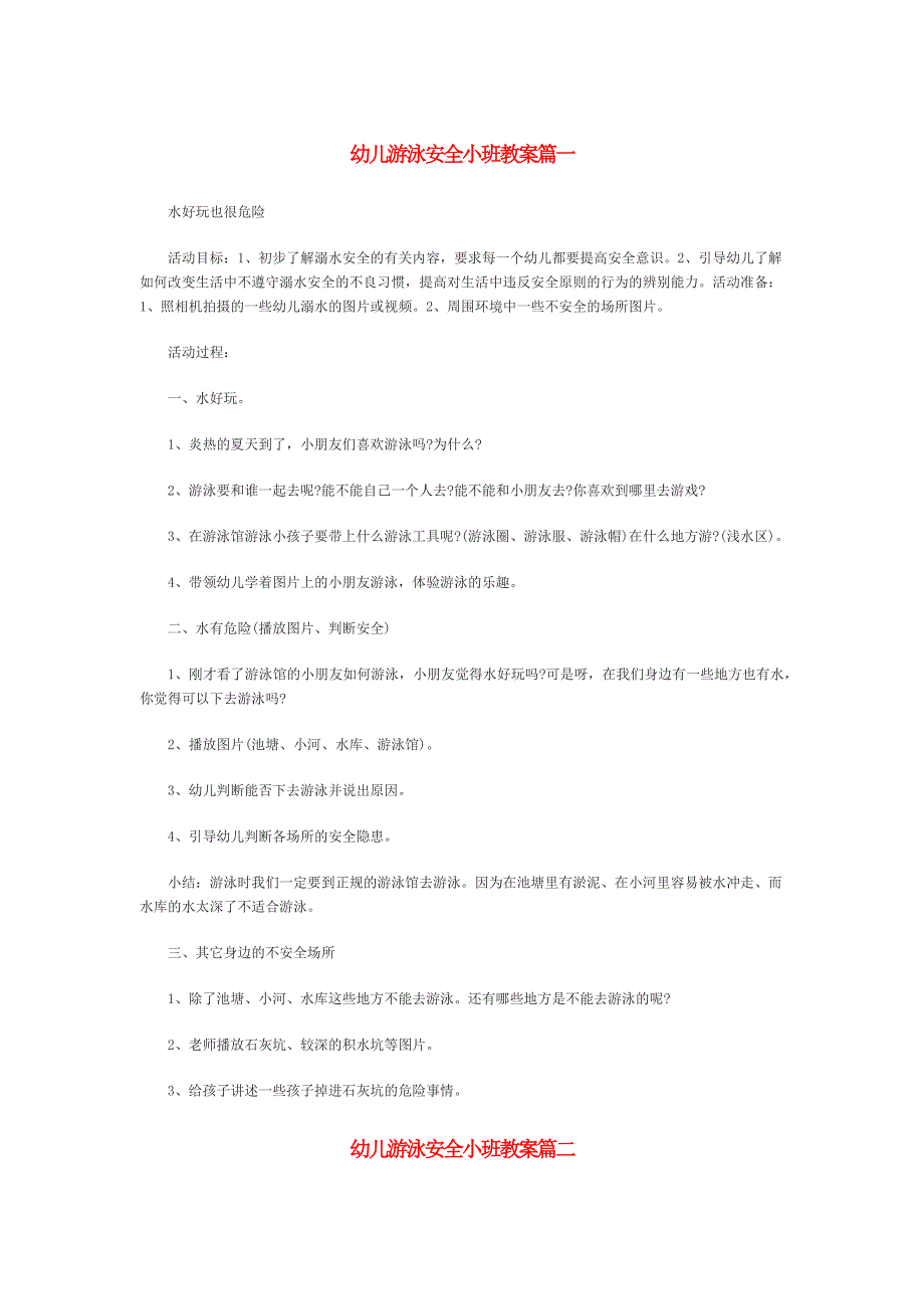 幼儿游泳安全小班教案篇_第1页