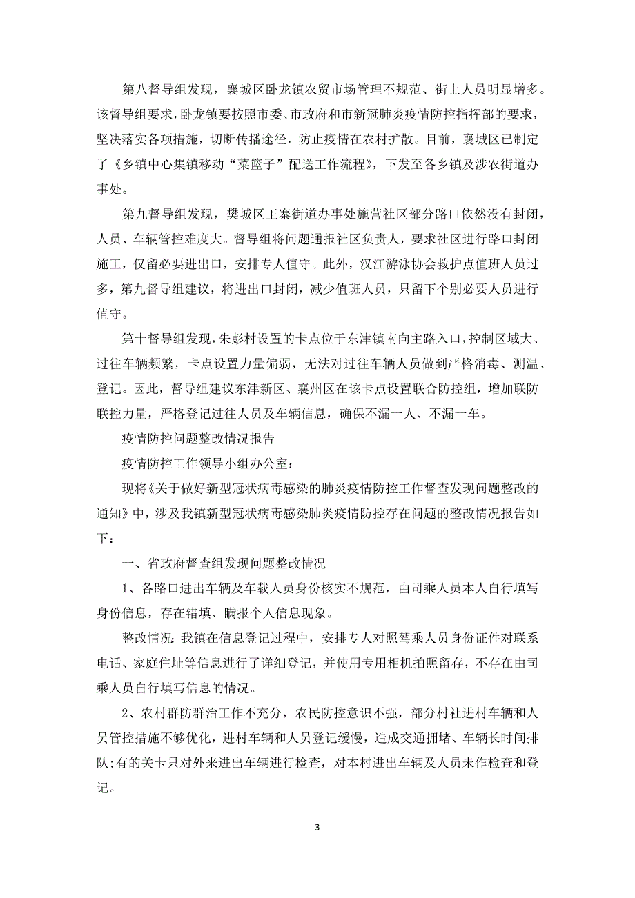 疫情防控问题整改情况报告3篇_第3页