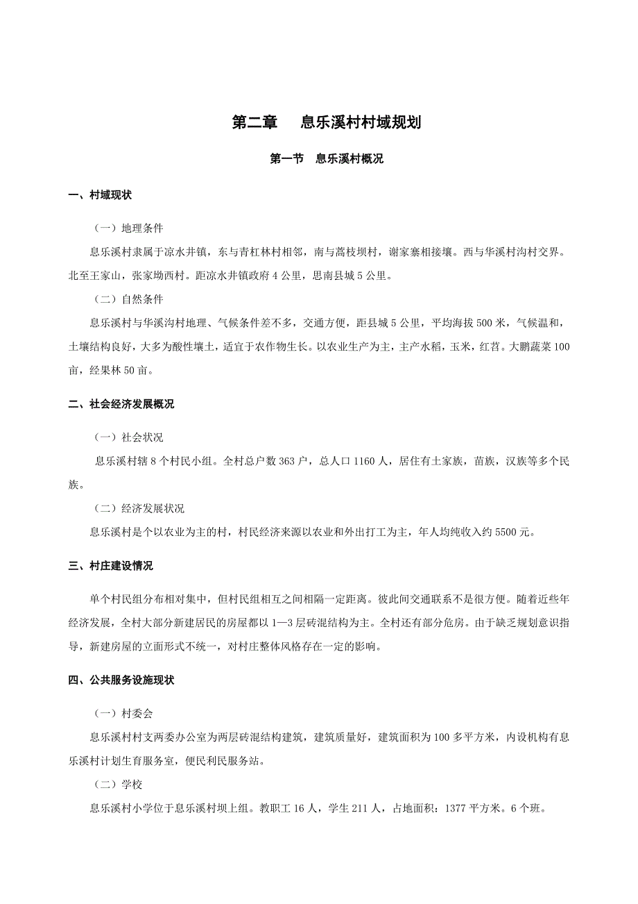 凉水井镇息乐溪村村庄规划说明书_第4页