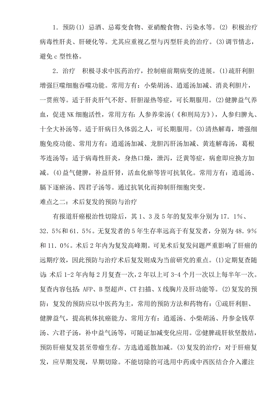 2018年肿瘤科优势病种中医诊疗方案分析、总结及评价_第4页