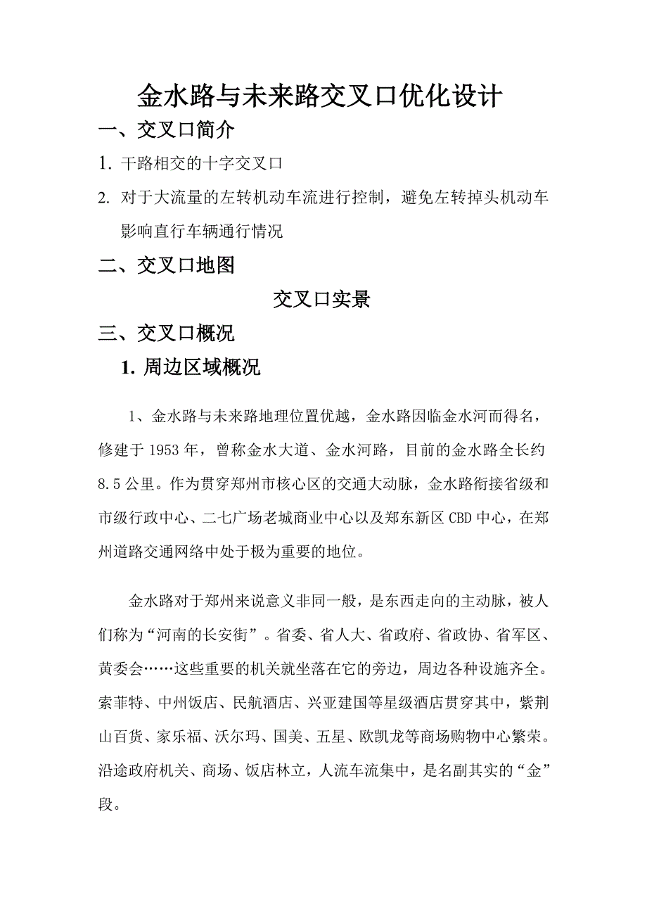 t郑州金水路与未来路交叉口优化设计_第1页