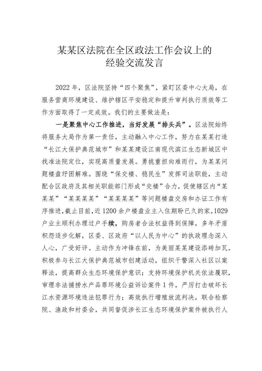 某某区法院在全区政法工作会议上的经验交流发言_第1页