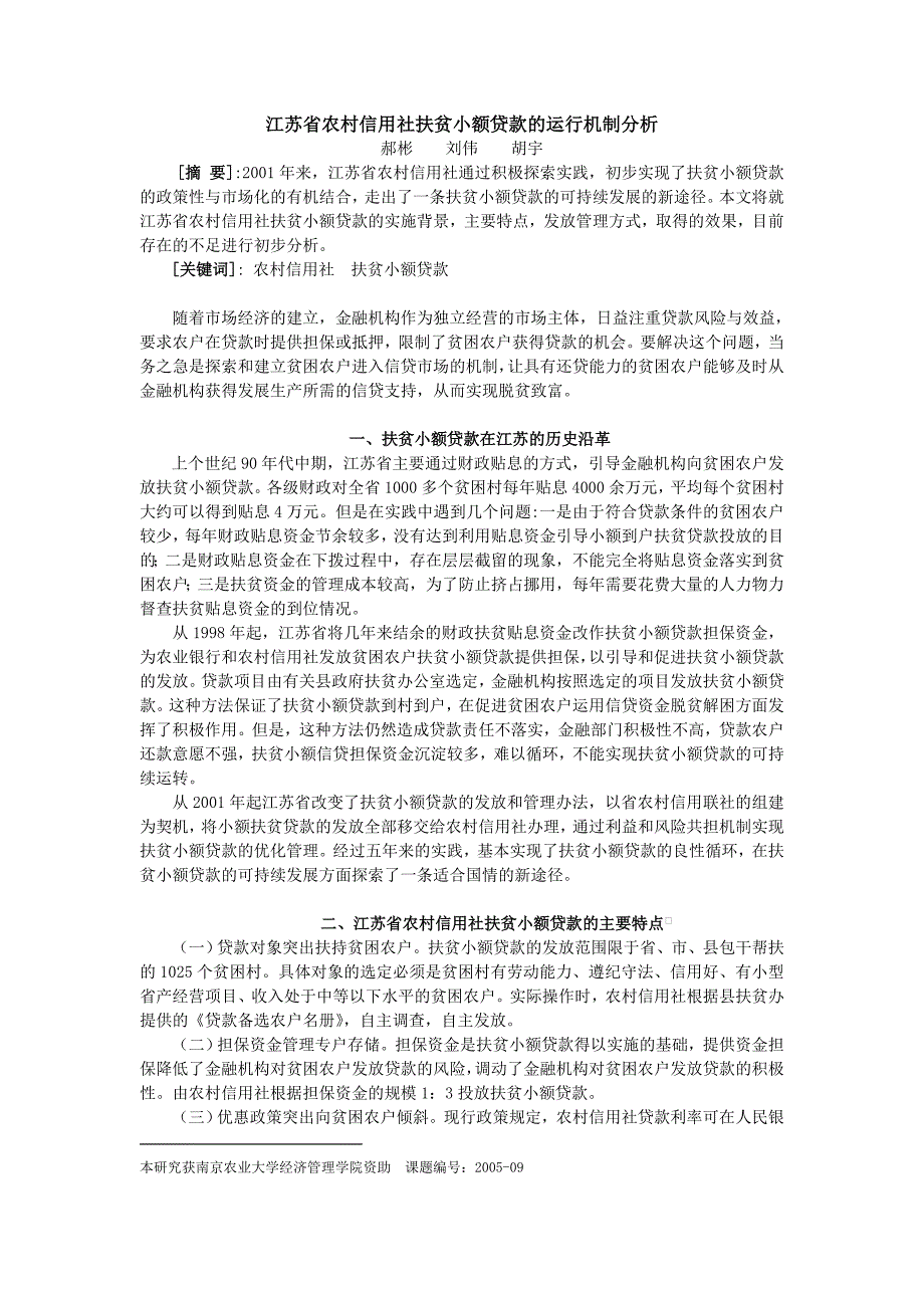 江苏省农村信用社扶贫小额贷款的运行机制分析_第1页