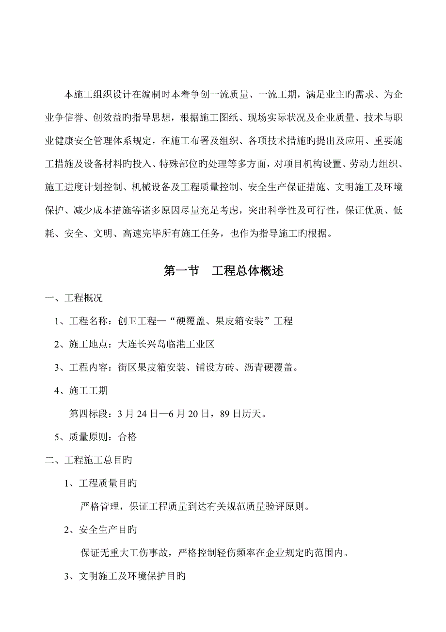 市政工程施工组织设计_第1页