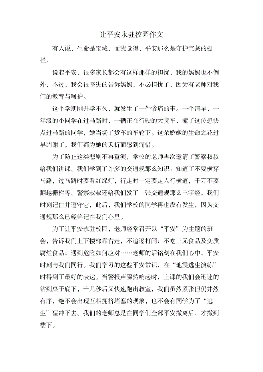 让安全永驻校园作文_中学教育-中学作文_第1页