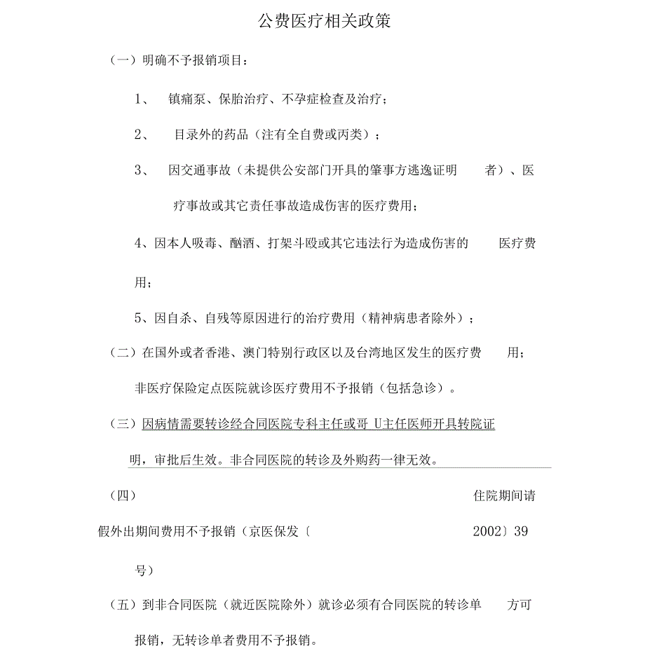 公费医疗相关政策_第1页