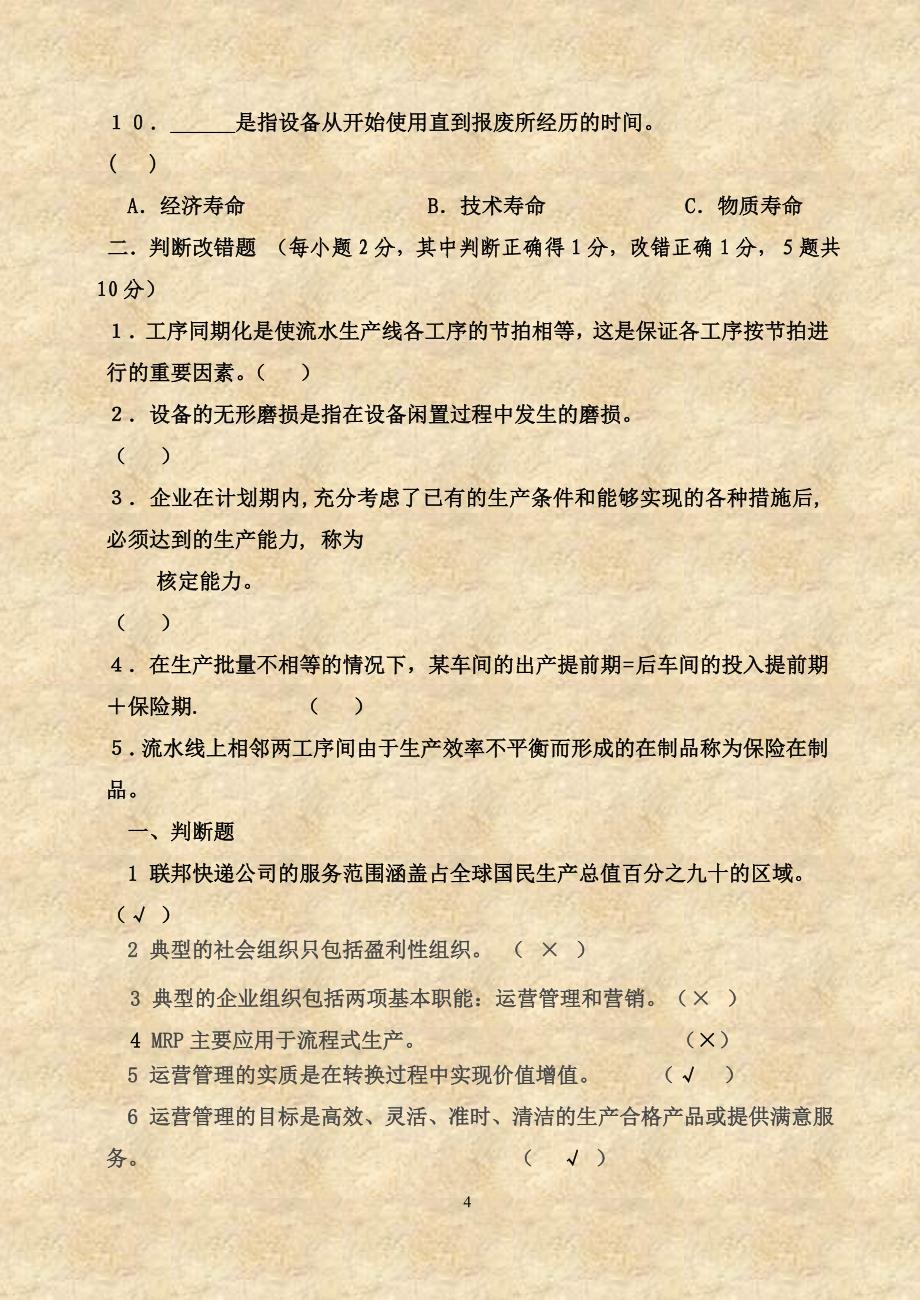 运营管理期末考试试题.doc_第4页