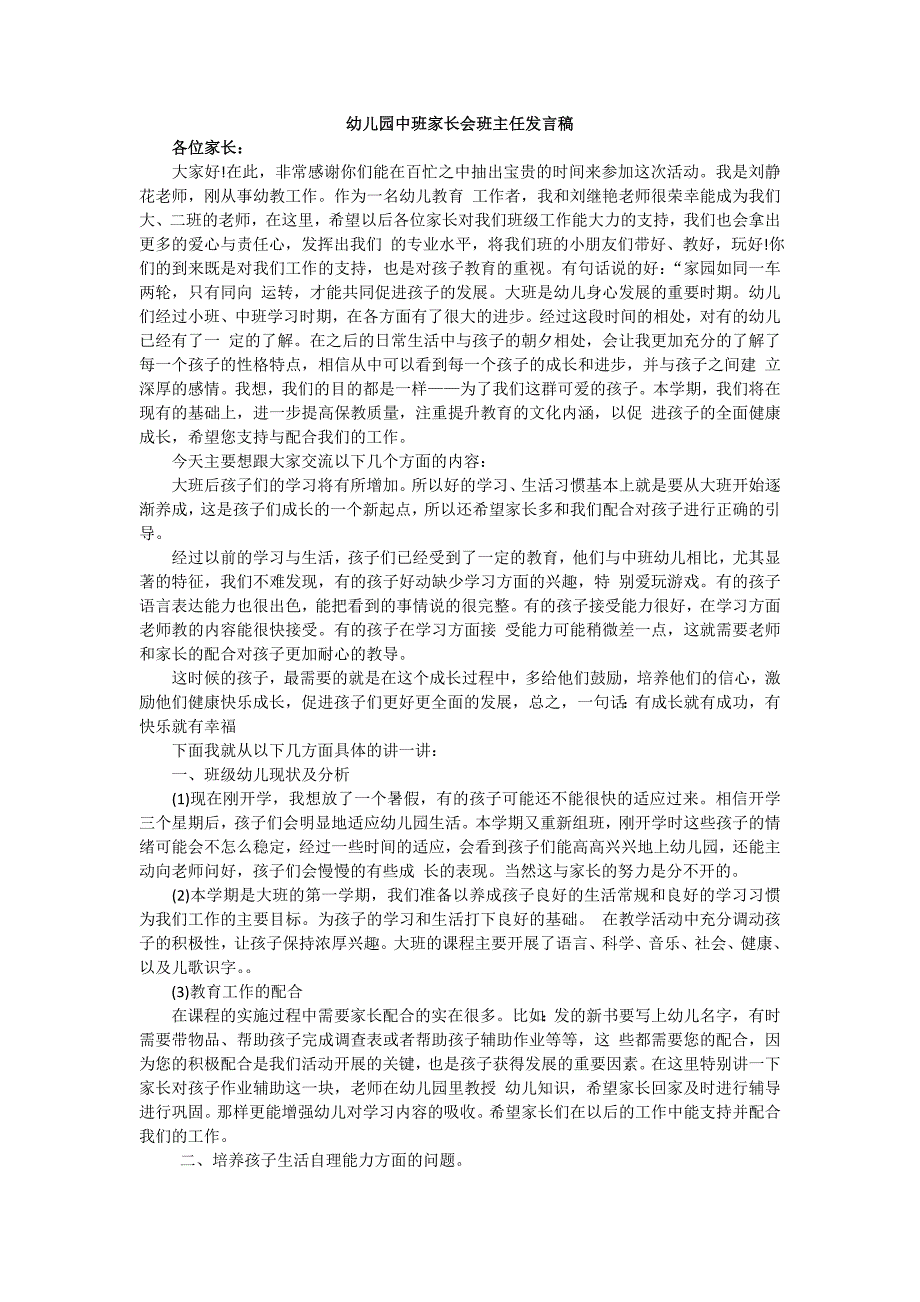 幼儿园中班家长会班主任发言稿_第1页