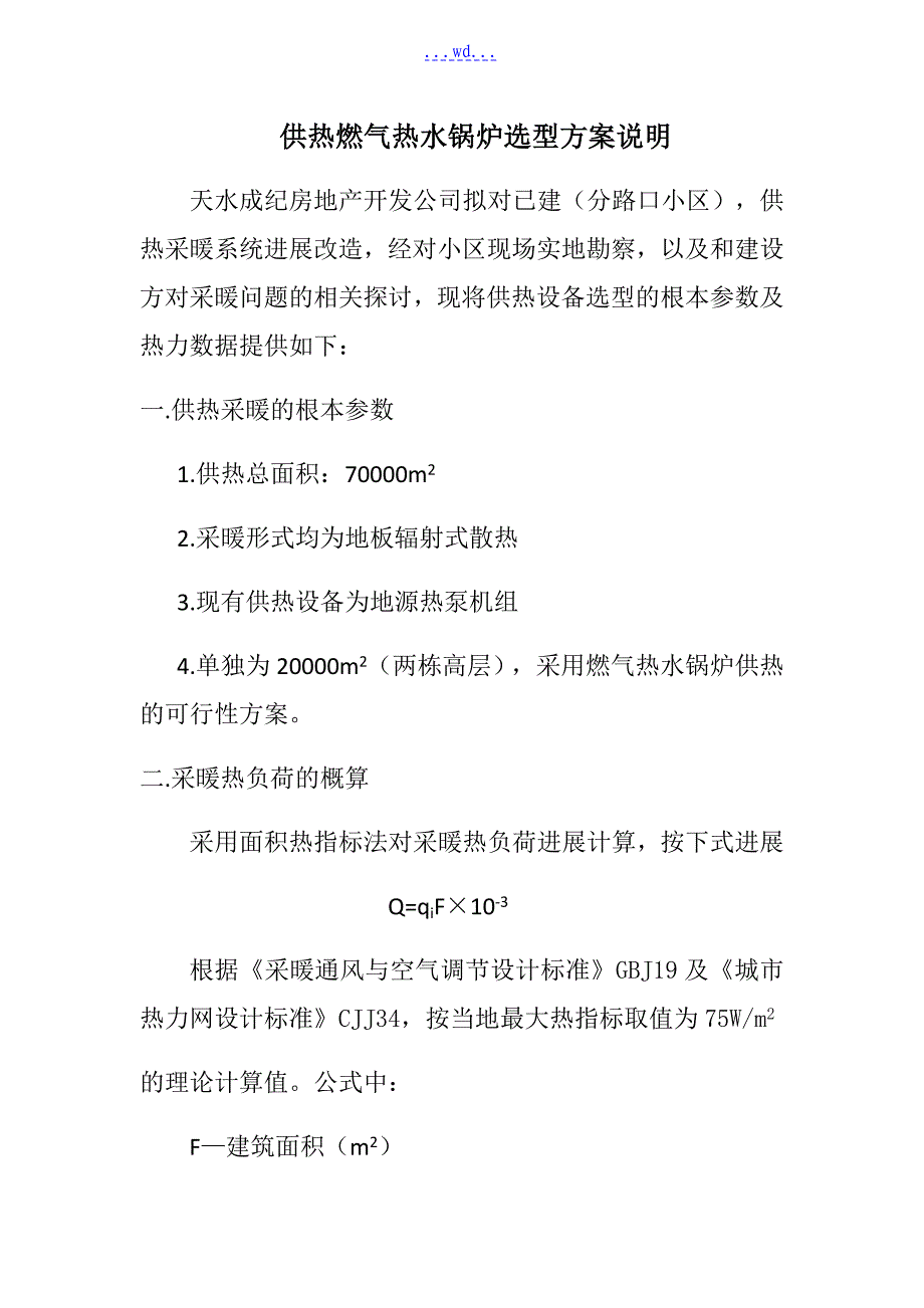供热燃气热水锅炉选型方案说明_第1页