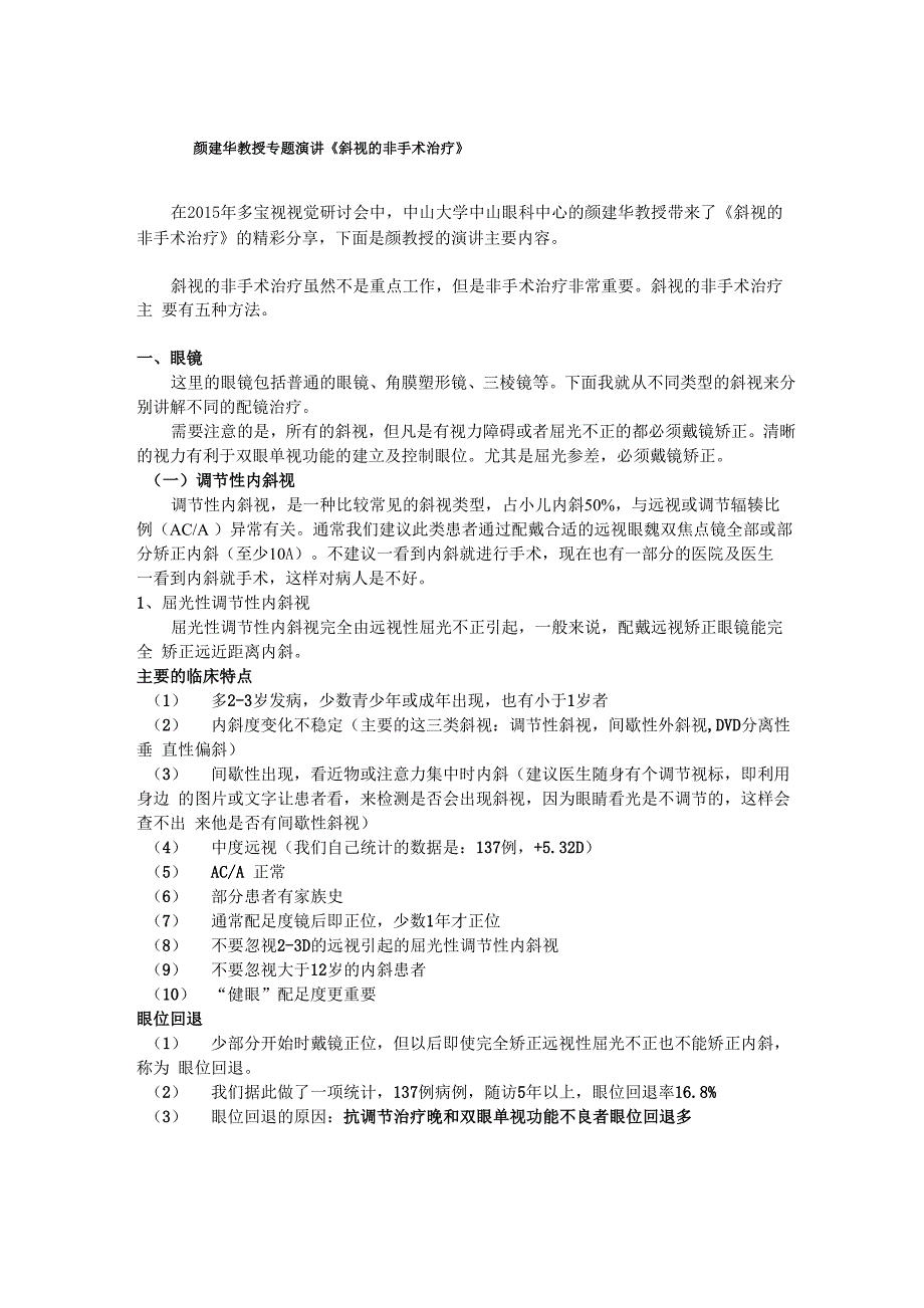 颜建华教授专题演讲《斜视的非手术治疗》_第1页