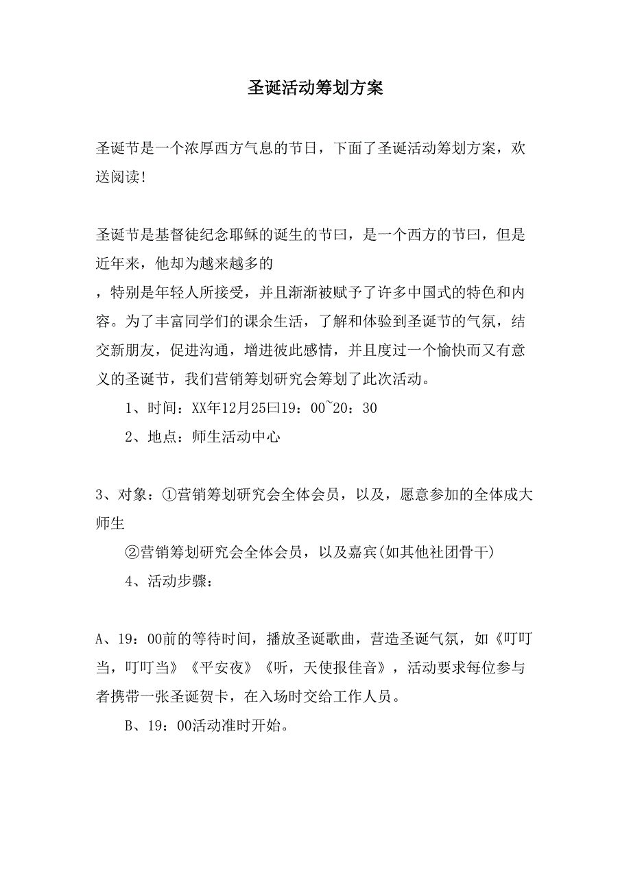 圣诞活动策划方案.doc_第1页