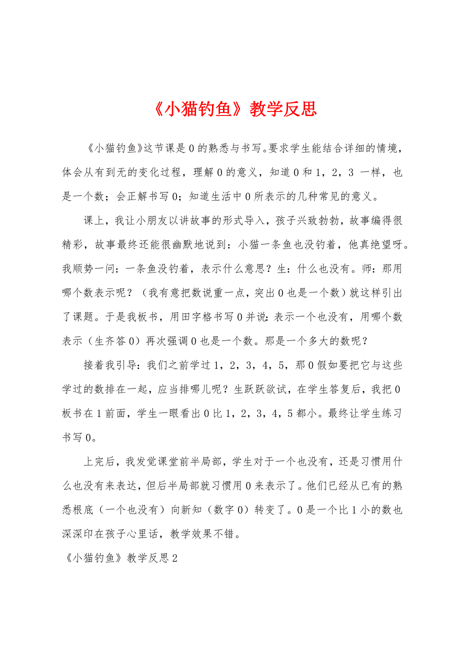 《小猫钓鱼》教学反思.docx_第1页