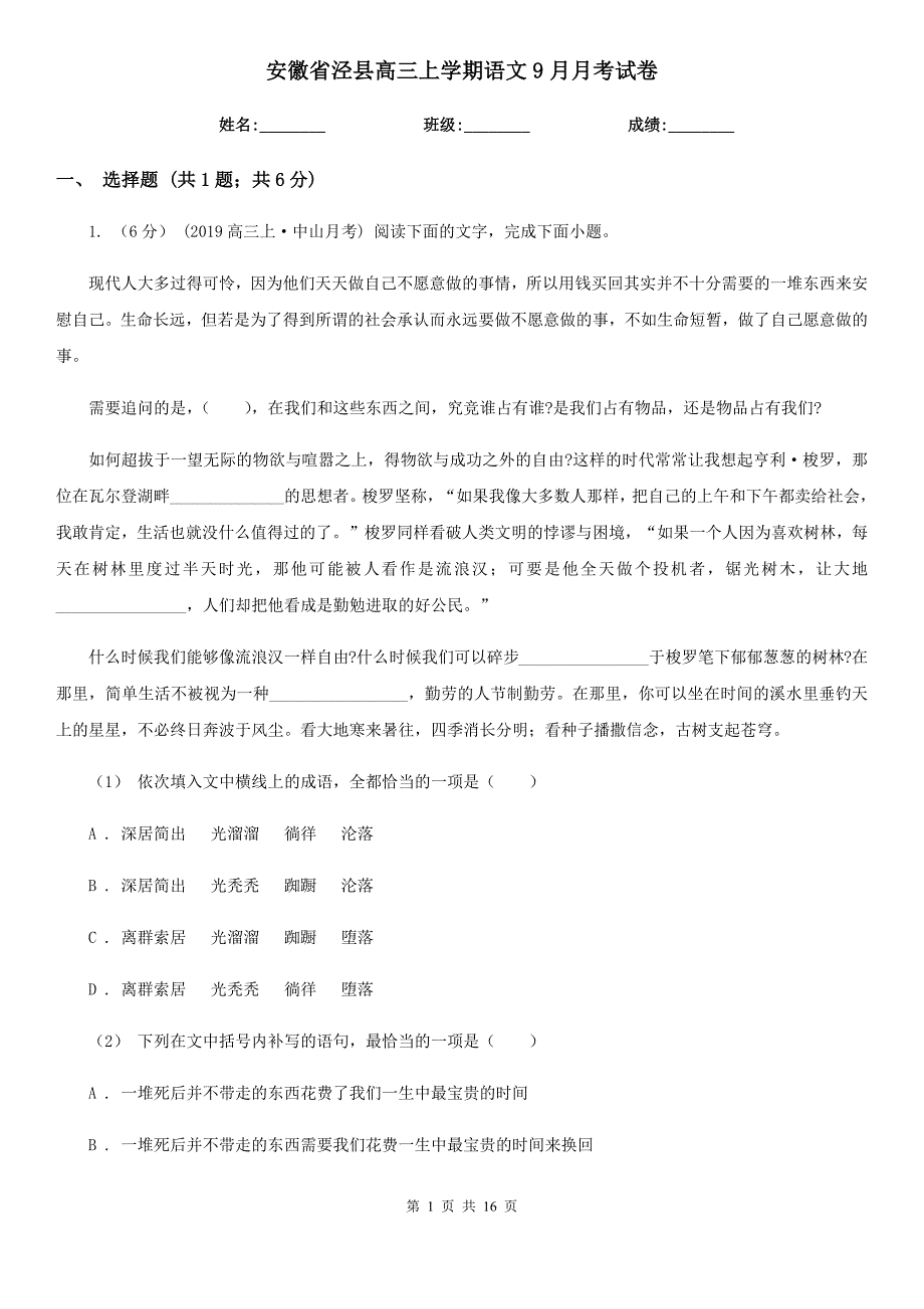 安徽省泾县高三上学期语文9月月考试卷_第1页