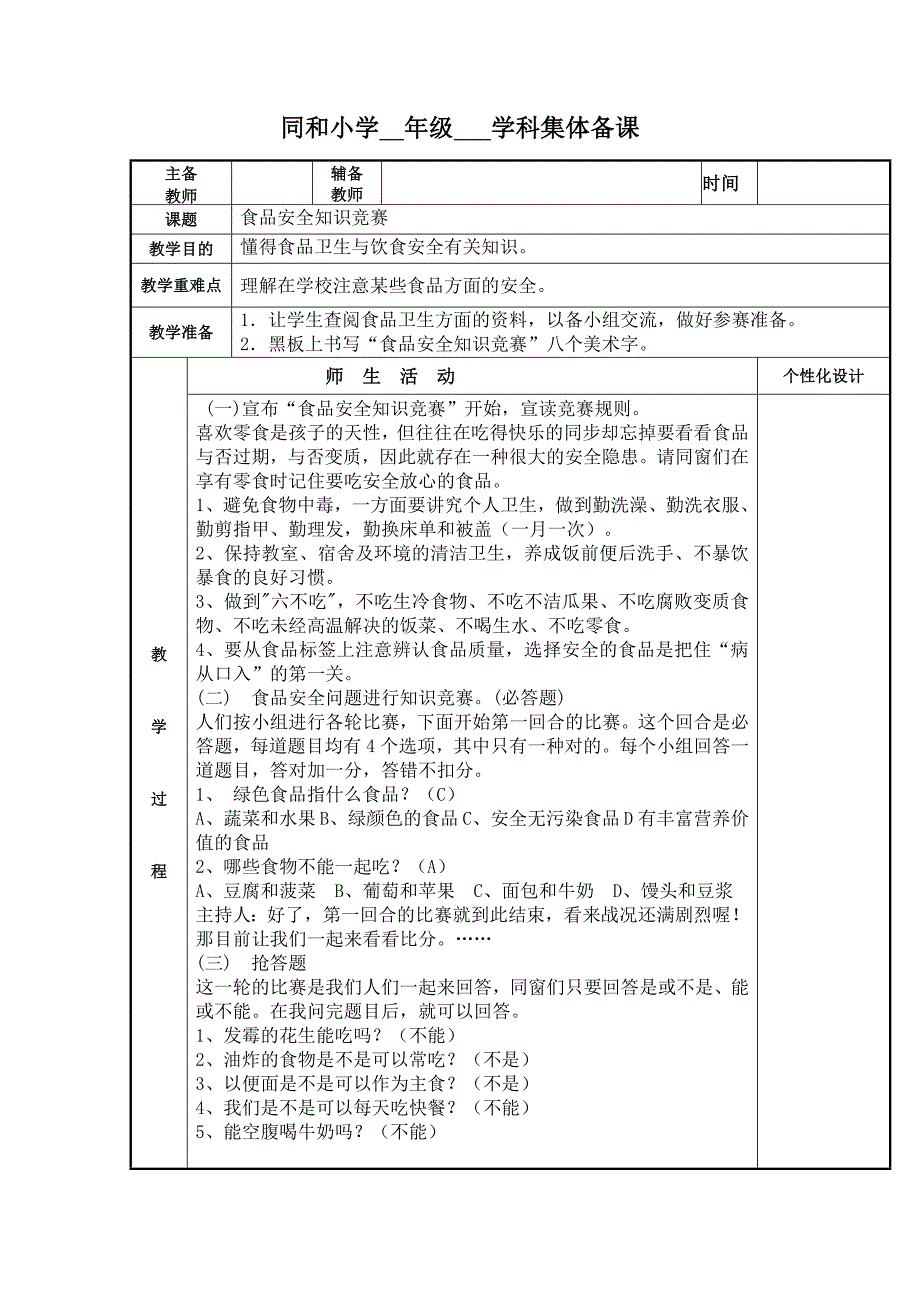 食品安全备课(20篇)_第1页