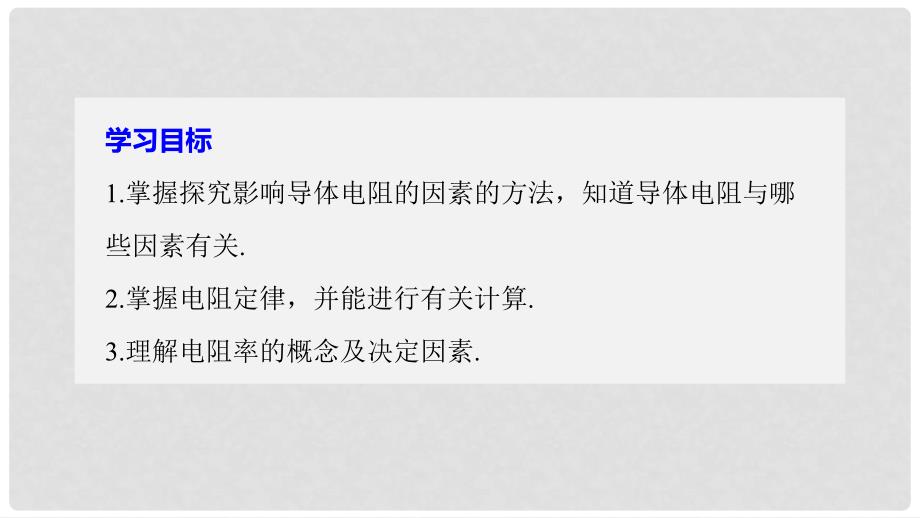 高中物理 第二章 恒定电流 6 导体的电阻课件 新人教版选修31_第2页