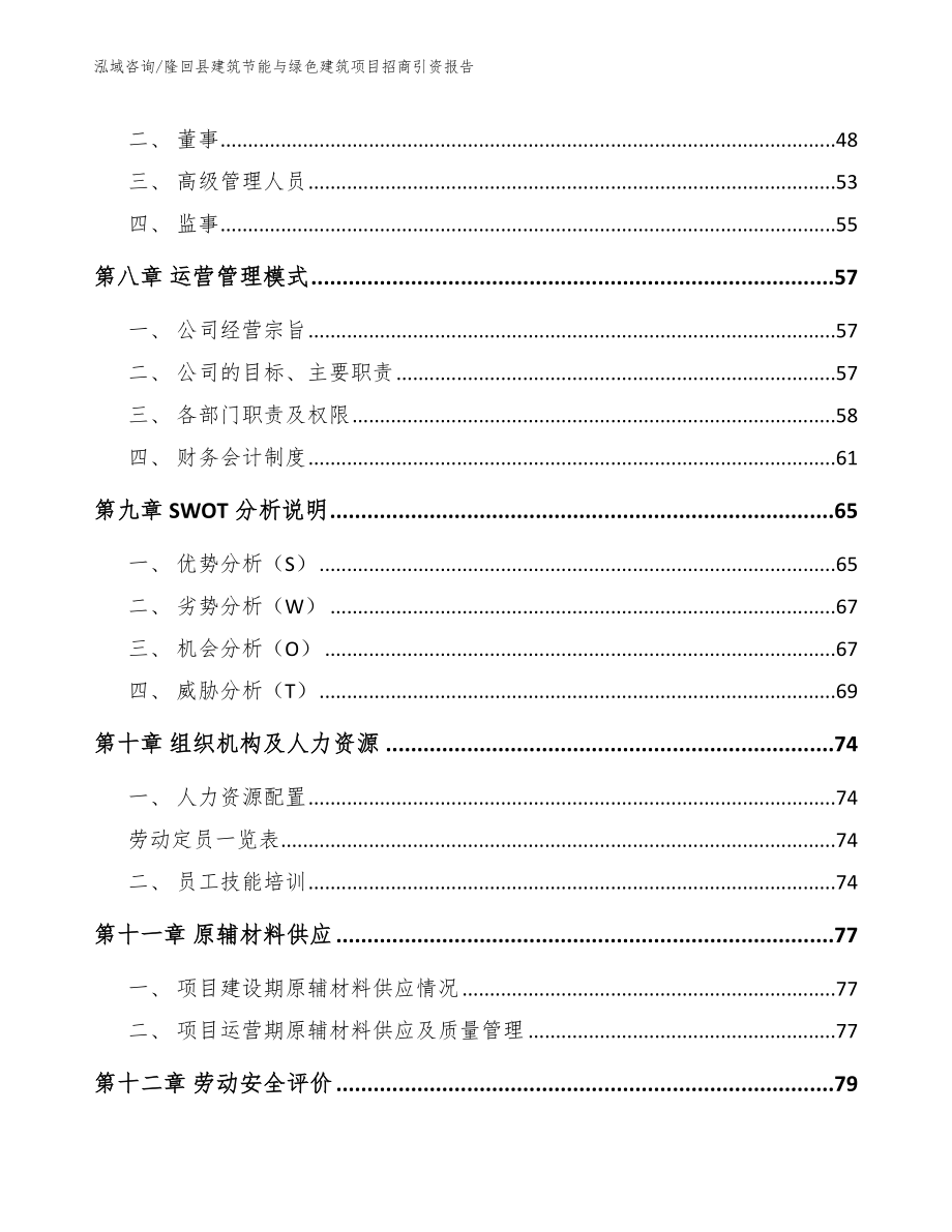 隆回县建筑节能与绿色建筑项目招商引资报告_第3页